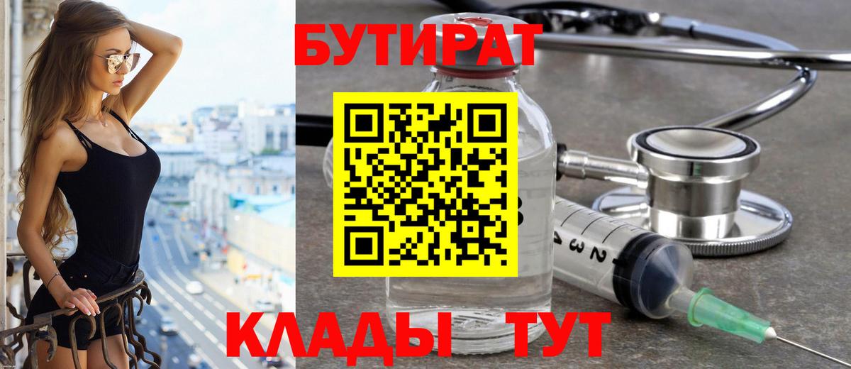 Бутират 1.4BDO Светлоград