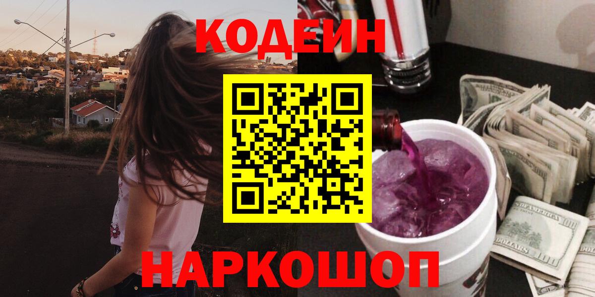 Кодеиновый сироп Lean Purple Drank Светлоград