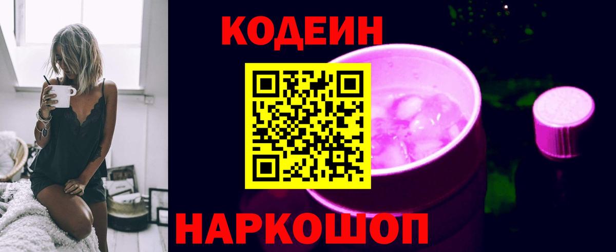 Кодеин Purple Drank  Кодеиновый сироп Lean напиток Lean (лин)  Вход с VPN  Светлоград 